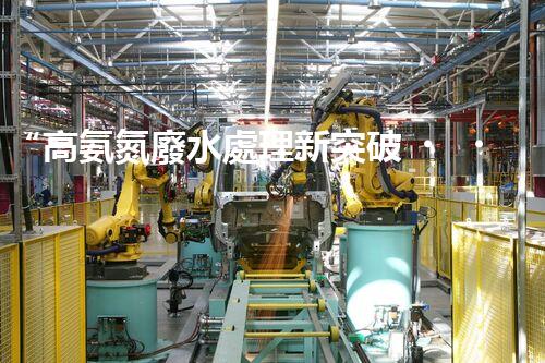 “高氨氮廢水處理新突破，綠色環(huán)保技術助力高效凈化”